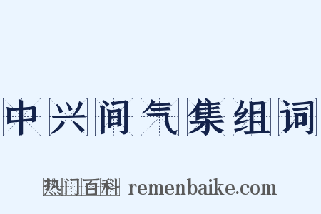 中兴间气集组词是什么意思的图片